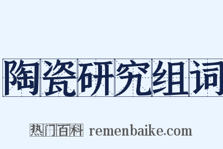 陶瓷研究组词是什么意思的图片